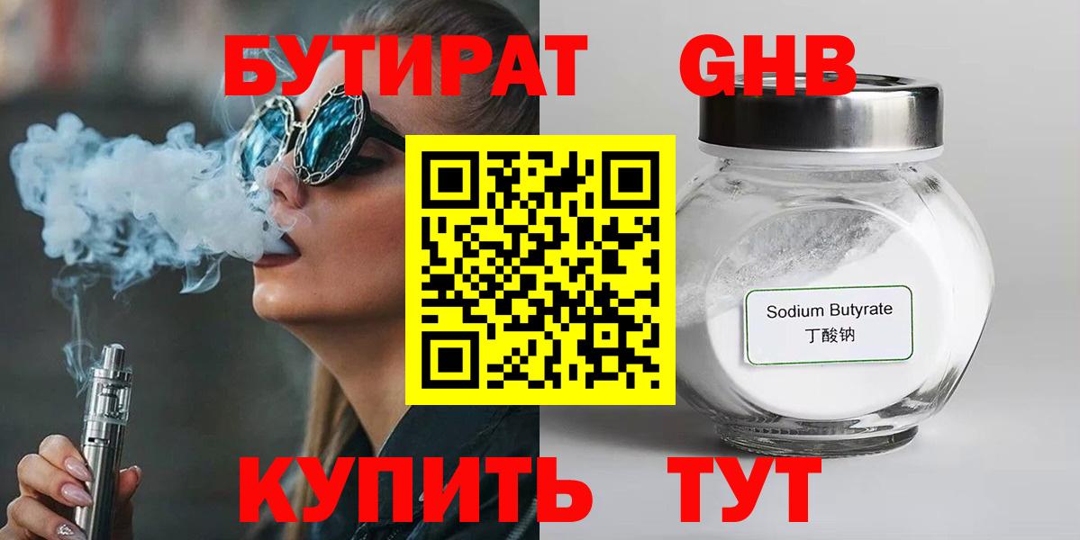Бутират бутандиол  Вход с VPN  Мыски 