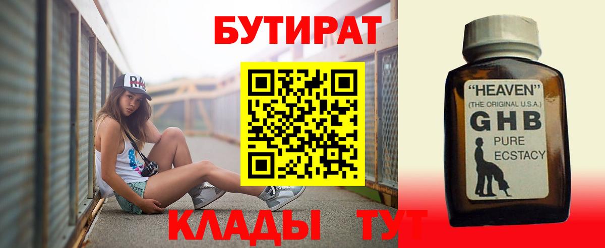 Бутират GHB Мыски